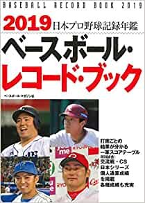 ダウンロード  2019 ベースボール・レコード・ブック 日本プロ野球記録年鑑 本