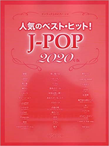 ワンランク上のピアノソロ 人気のベストヒット!J-POP 2020年版 (ワンランク上のピアノ・ソロ)