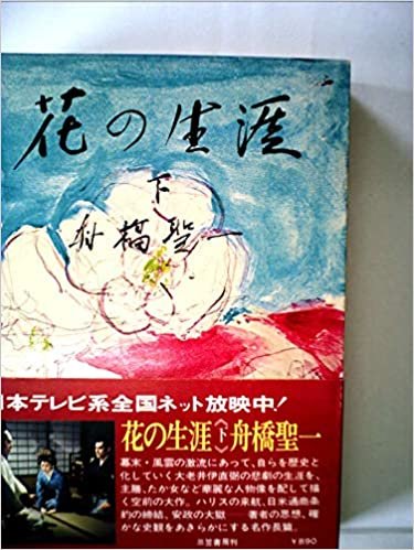 ダウンロード  花の生涯〈下〉 (1974年) 本
