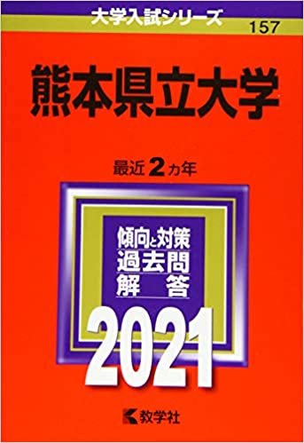 熊本県立大学 (2021年版大学入試シリーズ)