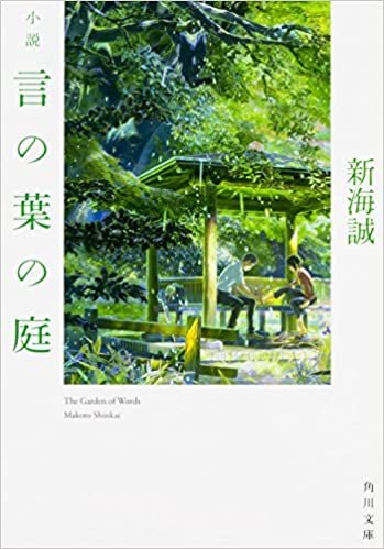 小説 言の葉の庭 (角川文庫) ダウンロード