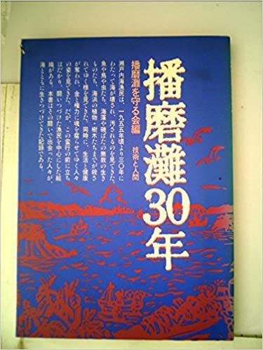 ダウンロード  播磨灘30年 (1984年) 本