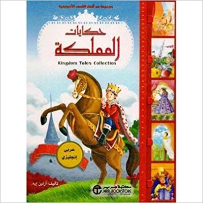 تحميل ‎حكايات المملكة عربي انجليزي‎ - ‎أرلين ايه‎ - 1st Edition