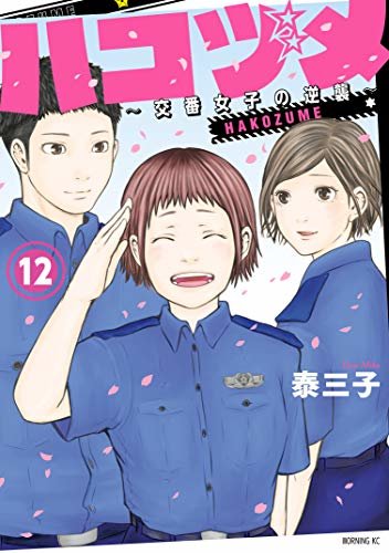 ダウンロード  ハコヅメ～交番女子の逆襲～（１２） (モーニングコミックス) 本