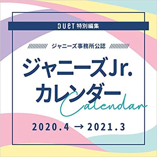 ジャニーズJr.カレンダー 2020.4-2021.3 (ジャニーズ事務所公認) ([カレンダー]) ダウンロード