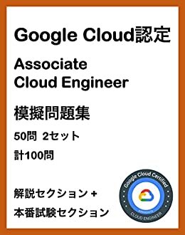 ダウンロード  GCP Google Cloud認定 Associate Cloud Engineer 模擬問題集 Google Cloud認定試験模擬問題集シリーズ 本