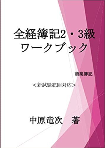 全経簿記2級・3級ワークブック: 商業簿記 (MyISBN - デザインエッグ社)