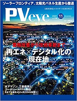 ダウンロード  太陽光発電の専門メディアPVeye(ピーブイアイ)2021年11月号 本