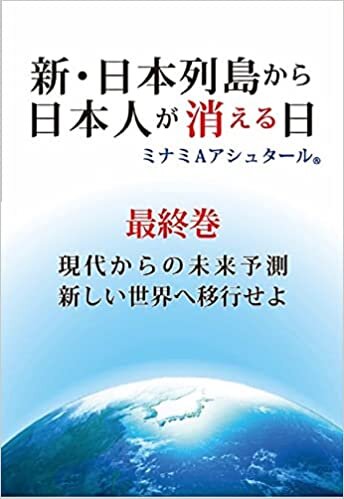 ダウンロード  新・日本列島から日本人が消える日(最終巻) 本