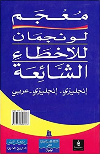 Various معجم لونجمان للأخطاء الشائعة إنجليزي - إنجليزي - عربي تكوين تحميل مجانا Various تكوين