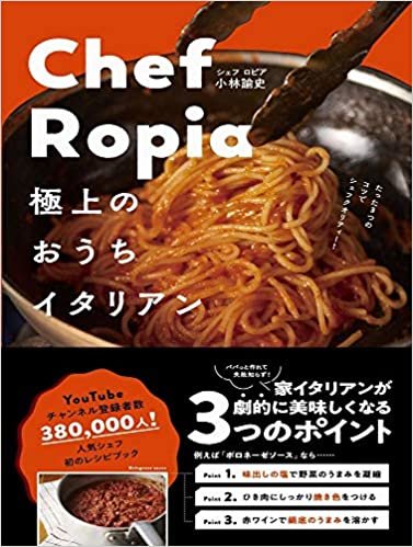 ダウンロード  Chef Ropia 極上のおうちイタリアン - たった3つのコツでシェフクオリティー - 本