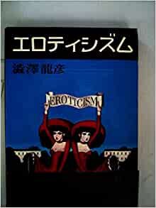 ダウンロード  エロティシズム (1977年) 本