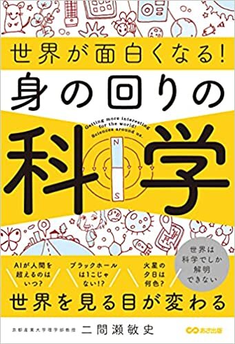 ダウンロード  身の回りの科学 (世界が面白くなる!) 本