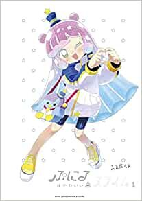 ダウンロード  ぷにるはかわいいスライム 1 アクリルぷにるランド付き特装版 (てんとう虫コミックス) 本