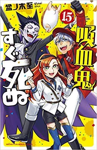 吸血鬼すぐ死ぬ 15 (15) (少年チャンピオン・コミックス)
