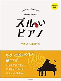 ダウンロード  ズルいピアノ やさしい日本のうた 本