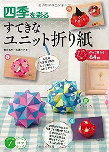 四季を彩る すてきなユニット折り紙 ~作って飾れる64種~ (コツがわかる本!)
