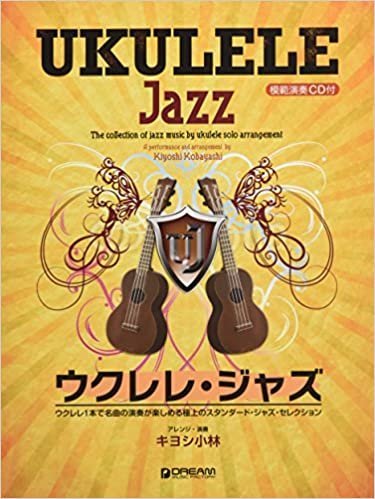 ウクレレ/ジャズ 模範演奏CD付 ウクレレ1本で名曲の演奏が楽しめる極上のジャズ曲集