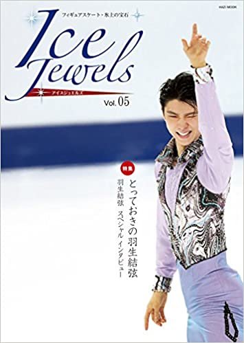 Ice Jewels(アイスジュエルズ)Vol.05~フィギュアスケート・氷上の宝石~羽生結弦インタビュー「進化の方程式」(KAZIムック)