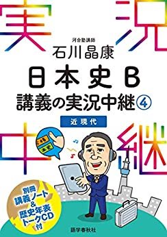［音声DL付］石川晶康日本史B講義の実況中継(4) 実況中継シリーズ
