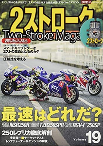 2ストロークマガジン VOL.19 【別冊付録トールケース入りDVD】 (NEKO MOOK)