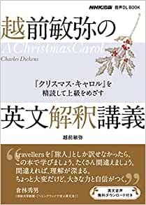 ダウンロード  NHK出版 音声DL BOOK 越前敏弥の英文解釈講義: 『クリスマス・キャロル』を精読して上級をめざす 本