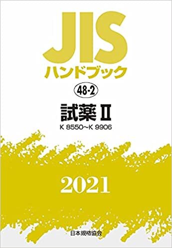 ダウンロード  JISハンドブック 48-2 試薬II[K8550~K9906] (48-2;2021) 本