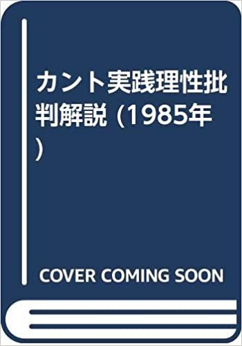 ダウンロード  カント実践理性批判解説 (1985年) 本