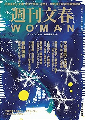 週刊文春WOMAN vol.8 (創刊2周年記念号) ダウンロード