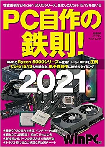 ダウンロード  PC自作の鉄則! 2021 (日経BPパソコンベストムック) 本