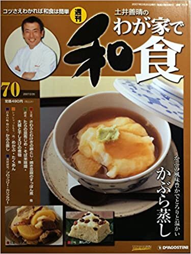 ダウンロード  週刊 土井善晴のわが家で和食 第70号 本
