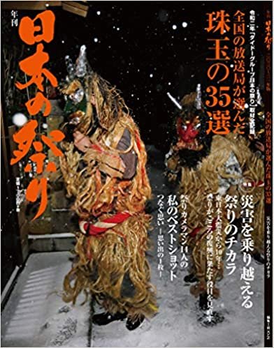 ダウンロード  【Amazon.co.jp 限定】年刊 日本の祭り 2020年~2021年 (全国の放送局が選んだ珠玉の35選) 本