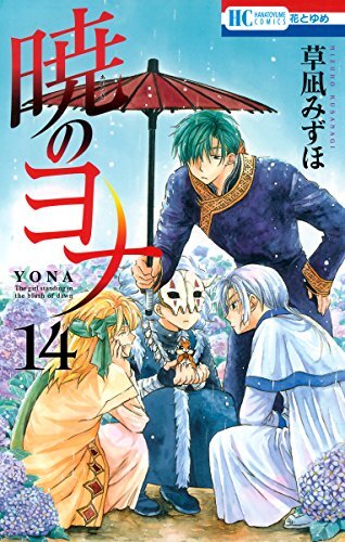 ダウンロード  暁のヨナ 14 (花とゆめコミックス) 本