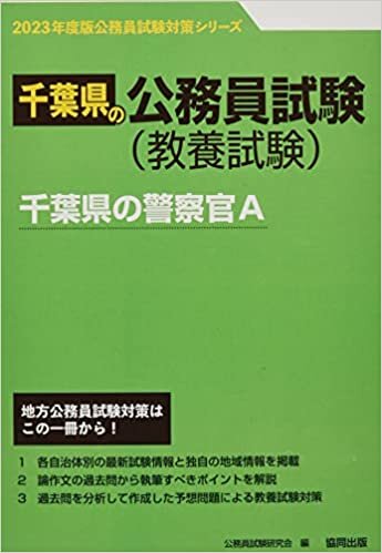 千葉県の警察官A 2023年度版 (千葉県の公務員試験対策シリーズ)