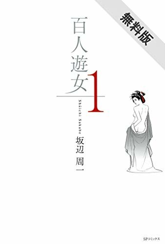 ダウンロード  百人遊女　1巻【期間限定　無料お試し版】 (SPコミックス) 本