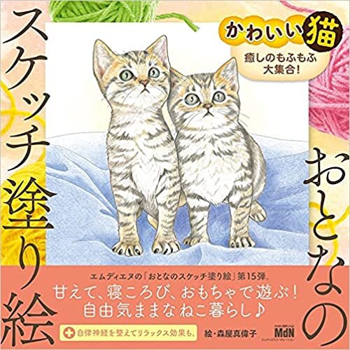 ダウンロード  おとなのスケッチ塗り絵 かわいい猫 癒しのもふもふ大集合! 本