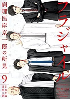 フラジャイル　病理医岸京一郎の所見（９） (アフタヌーンコミックス)