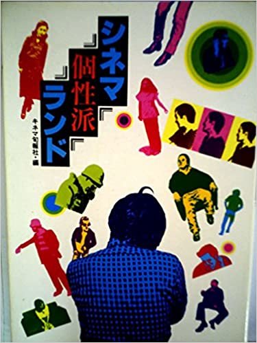 シネマ個性派ランド (1981年)