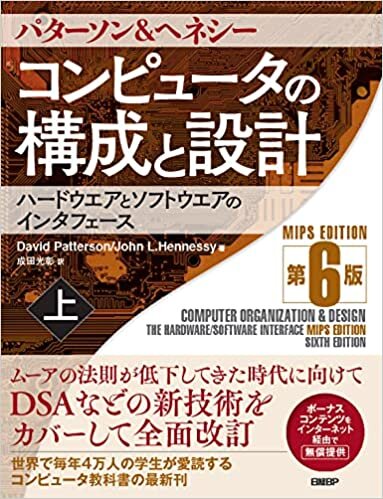 ダウンロード  コンピュータの構成と設計 MIPS Edition 第6版 上 本