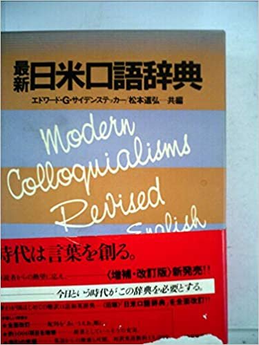 ダウンロード  最新日米口語辞典 (1982年) 本
