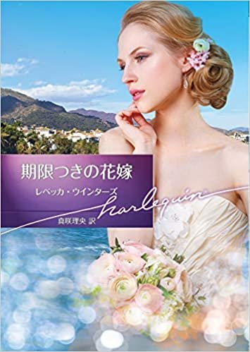 期限つきの花嫁 (ハーレクイン文庫) ダウンロード