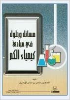 تحميل مسائل وحلول في مبادئ كيمياء الكم - by عادل عباس الأزهري1st Edition