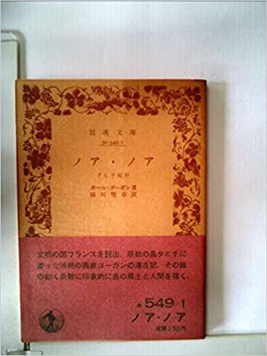 ノア・ノア―タヒチ紀行 (1960年) (岩波文庫)