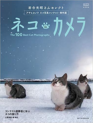 岩合光昭さんセレクト アサヒカメラ ネコ写真コンテスト傑作選 ネコにカメラ (アサヒオリジナル)