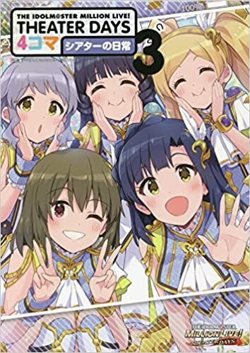 THE IDOLM@STER MILLION LIVE! THEATER DAYS 4コマ シアターの日常(3) (IDコミックス)