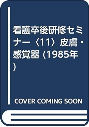 看護卒後研修セミナー〈11〉皮膚・感覚器 (1985年)
