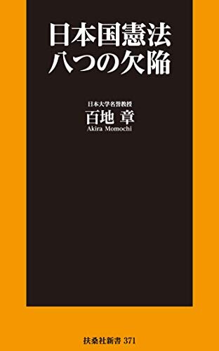 日本国憲法 八つの欠陥 (扶桑社ＢＯＯＫＳ新書)