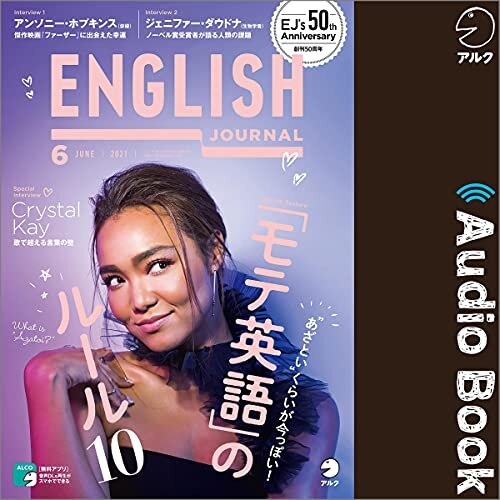 ENGLISH JOURNAL（イングリッシュジャーナル） 2021年6月号（アルク）