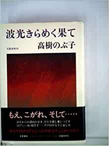 ダウンロード  波光きらめく果て (1985年) 本
