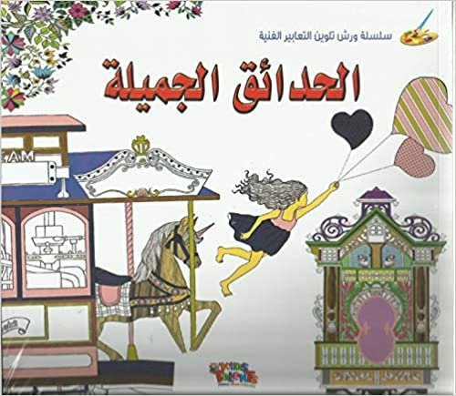 اقرأ Alhadeq Aljameela الكتاب الاليكتروني 